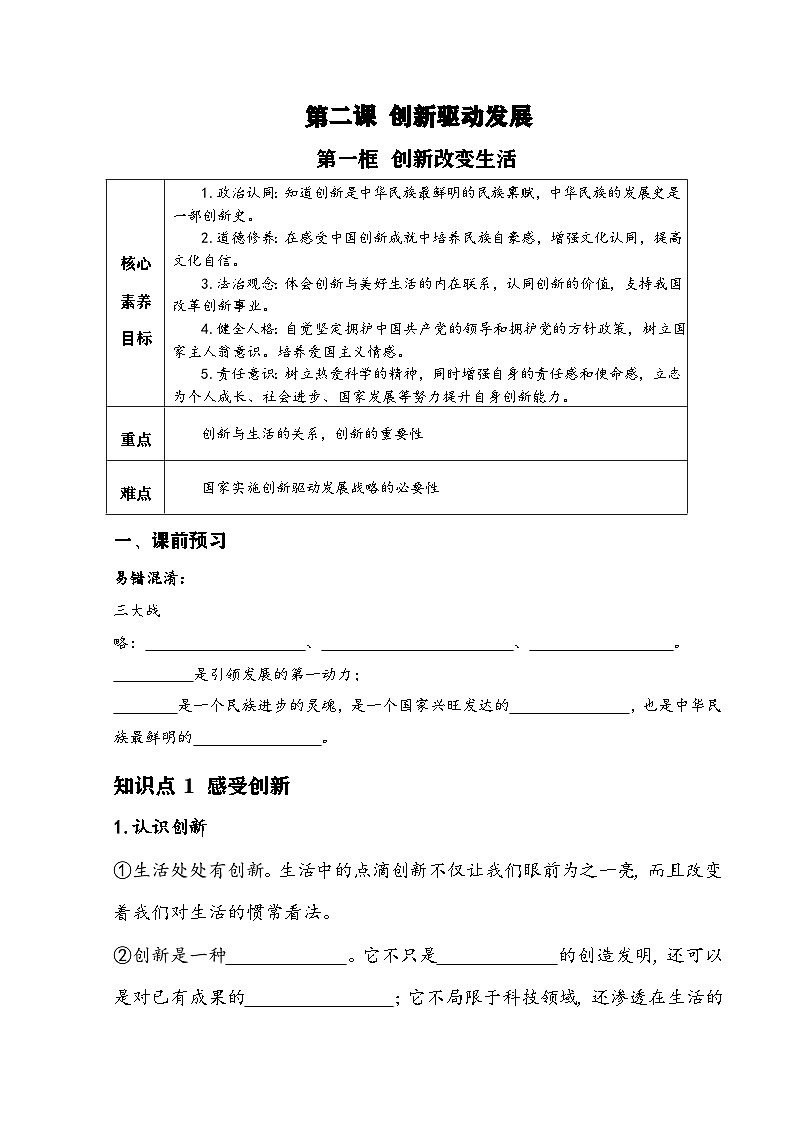 新人教部编版初中道法九上1-2-1《创新改变生活》导学案第1页