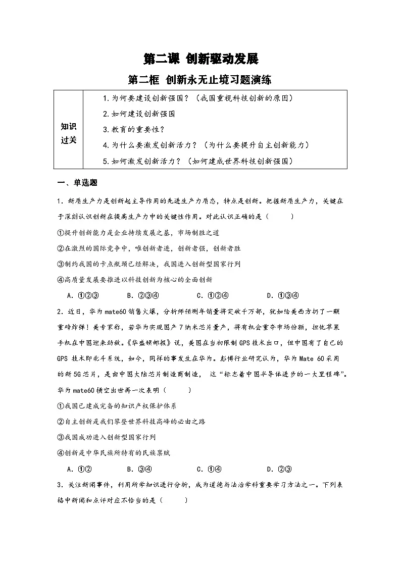 新人教部编版初中道法九上1-2-2《创新永无止境》练习（有答案）第1页