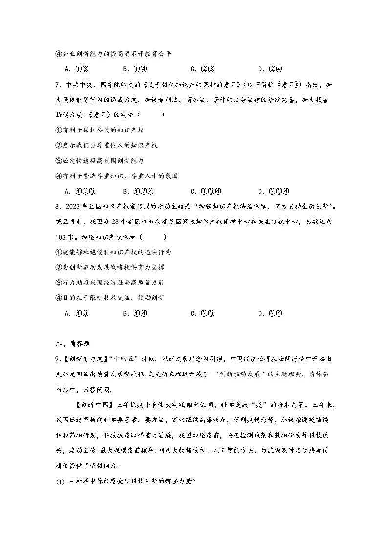 新人教部编版初中道法九上1-2-2《创新永无止境》练习（有答案）第3页