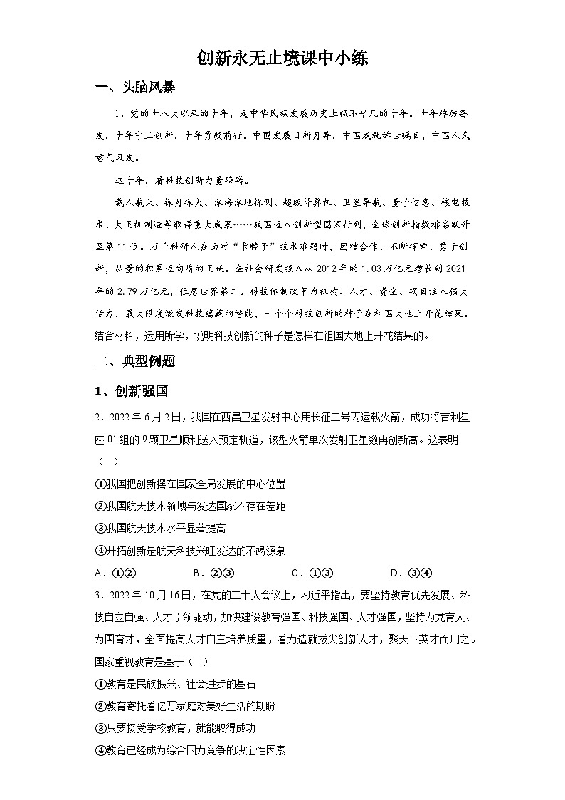 新人教部编版初中道法九上1-2-2创新永无止境（课中练习）有答案第1页