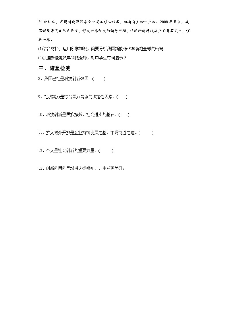 新人教部编版初中道法九上1-2-2创新永无止境（课中练习）有答案第3页
