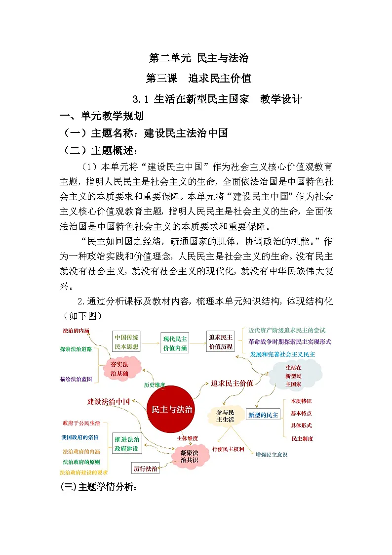 新人教部编版初中道法九上2-3-1《生活在新型民主国家》大单元教学设计第1页