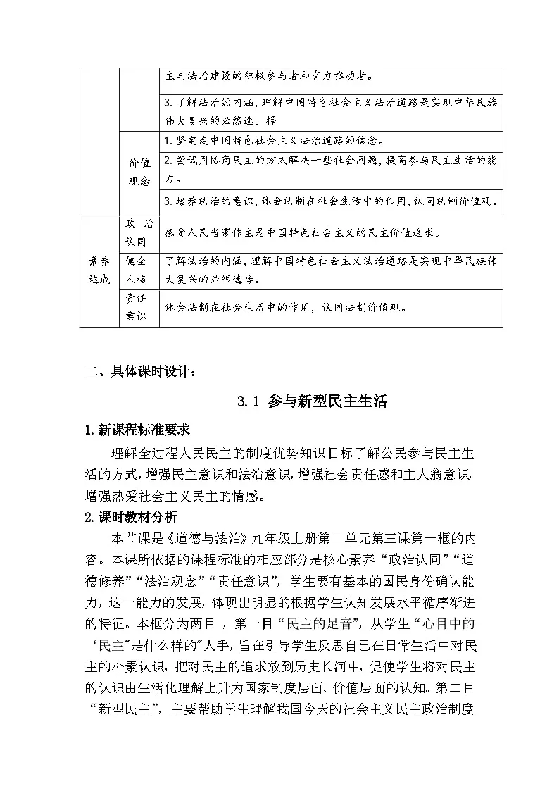 新人教部编版初中道法九上2-3-1《生活在新型民主国家》大单元教学设计第3页