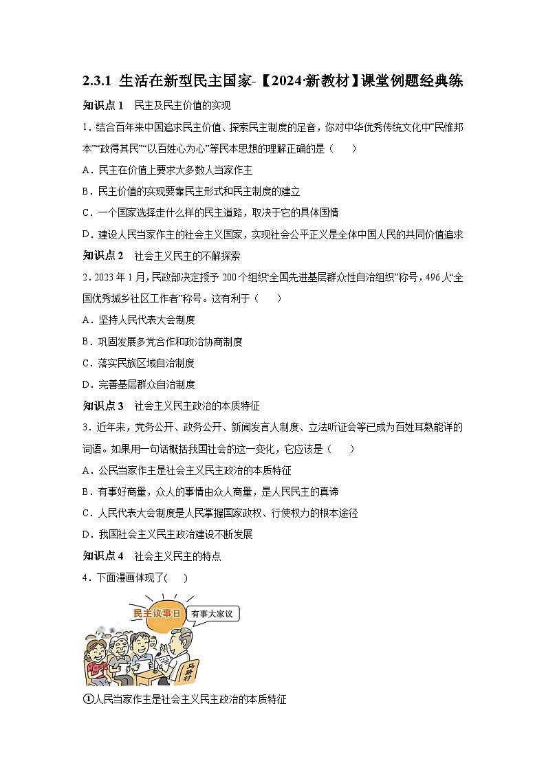 新人教部编版初中道法九上2-3-1《生活在新型民主国家》练习有答案第1页