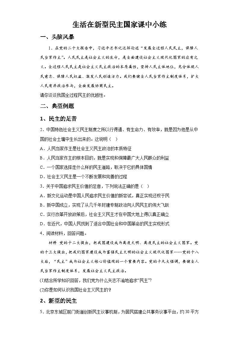 新人教部编版初中道法九上2-3-1生活在新型民主国家（课中练习）有答案第1页