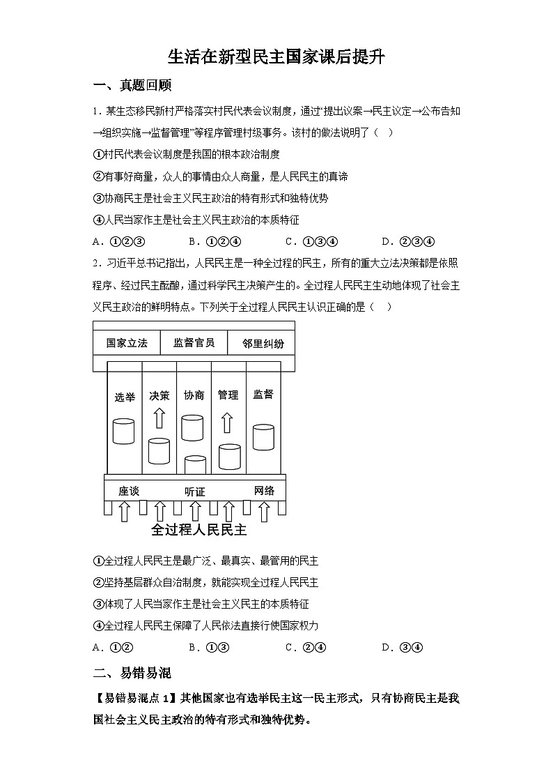 新人教部编版初中道法九上2-3-1生活在新型民主国家（课后提升练习）有答案第1页