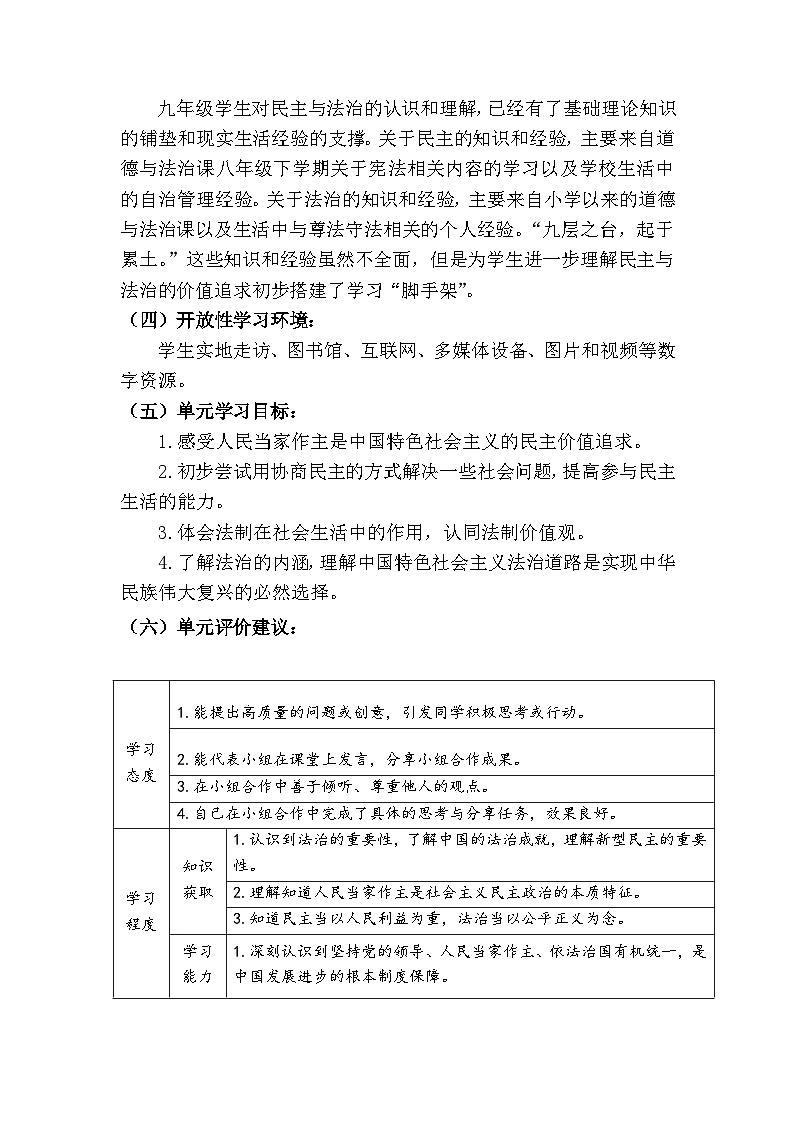 新人教部编版初中道法九上2-3-2《参与民主生活》大单元教学设计第2页