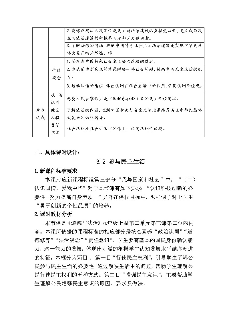 新人教部编版初中道法九上2-3-2《参与民主生活》大单元教学设计第3页
