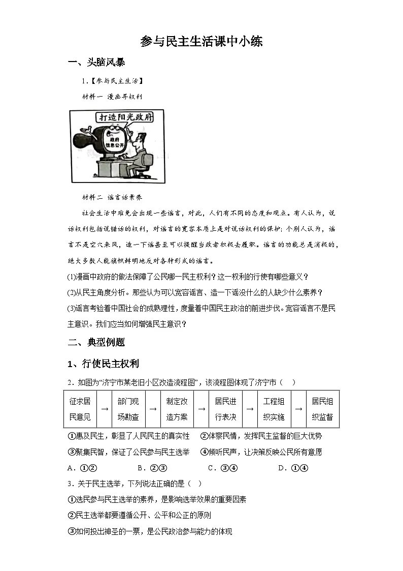 新人教部编版初中道法九上2-3-2参与民主生活（课中练习）有答案第1页