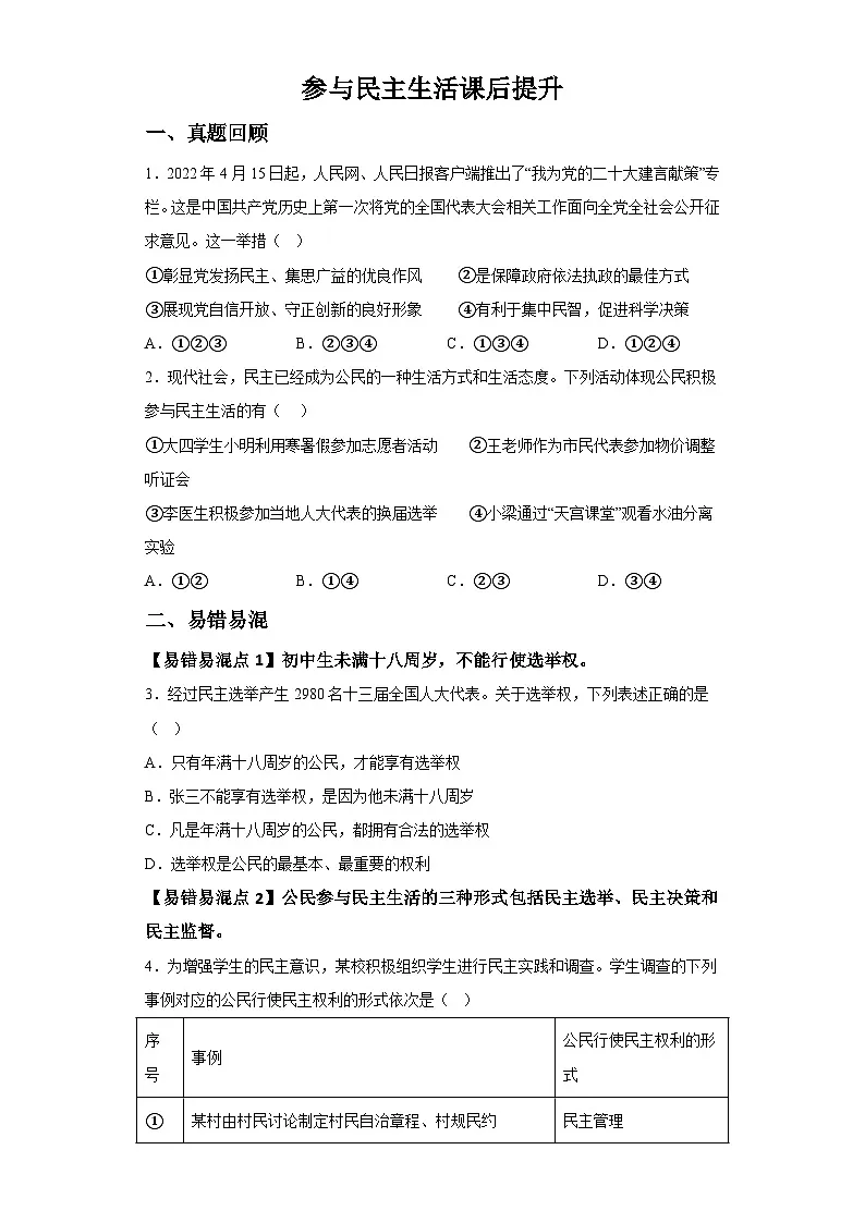 新人教部编版初中道法九上2-3-2参与民主生活（课后提升练习）有答案第1页