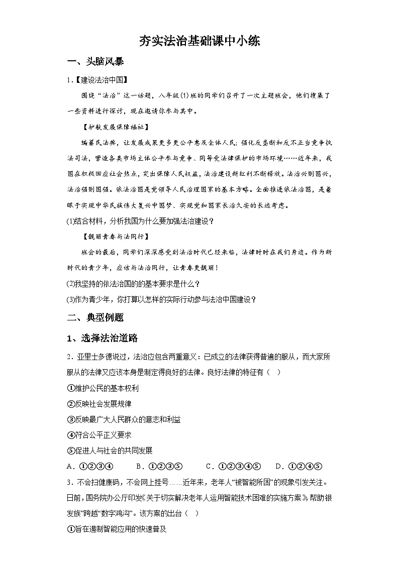 新人教部编版初中道法九上2-4-1夯实法治基础（课中练习）有答案第1页