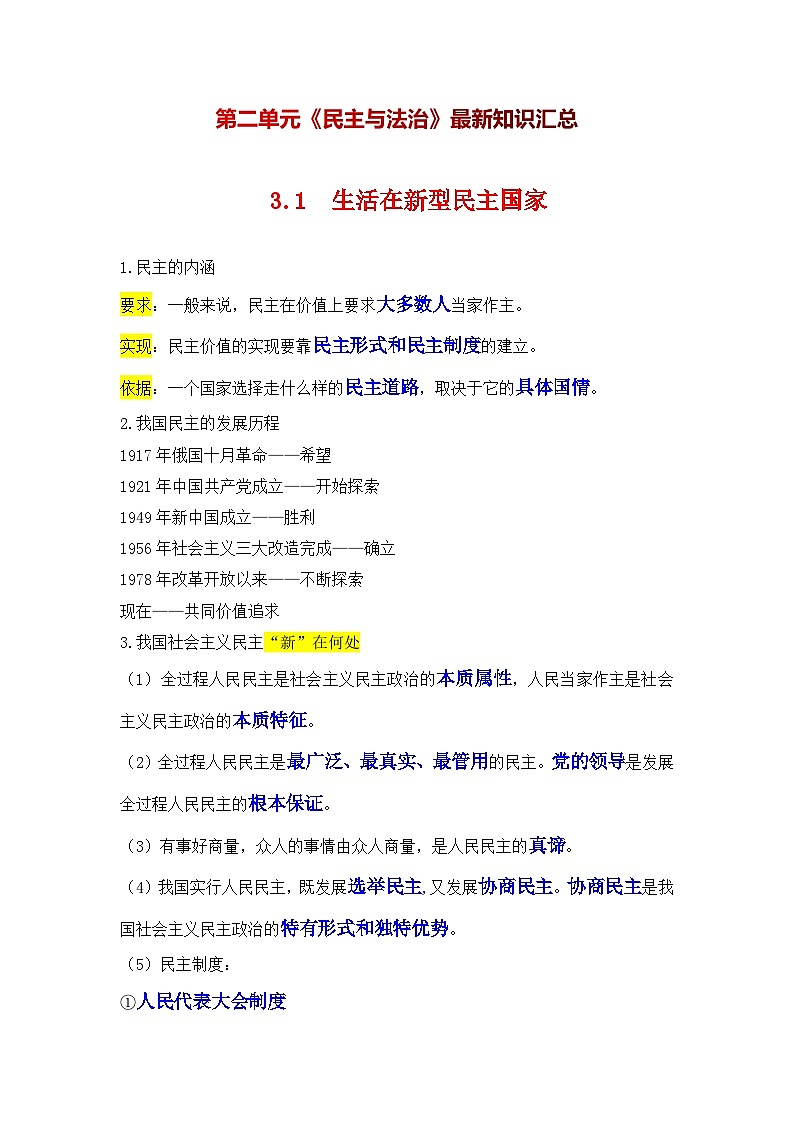 新人教部编版初中道法九上第二单元：民主与法治 知识点清单第1页