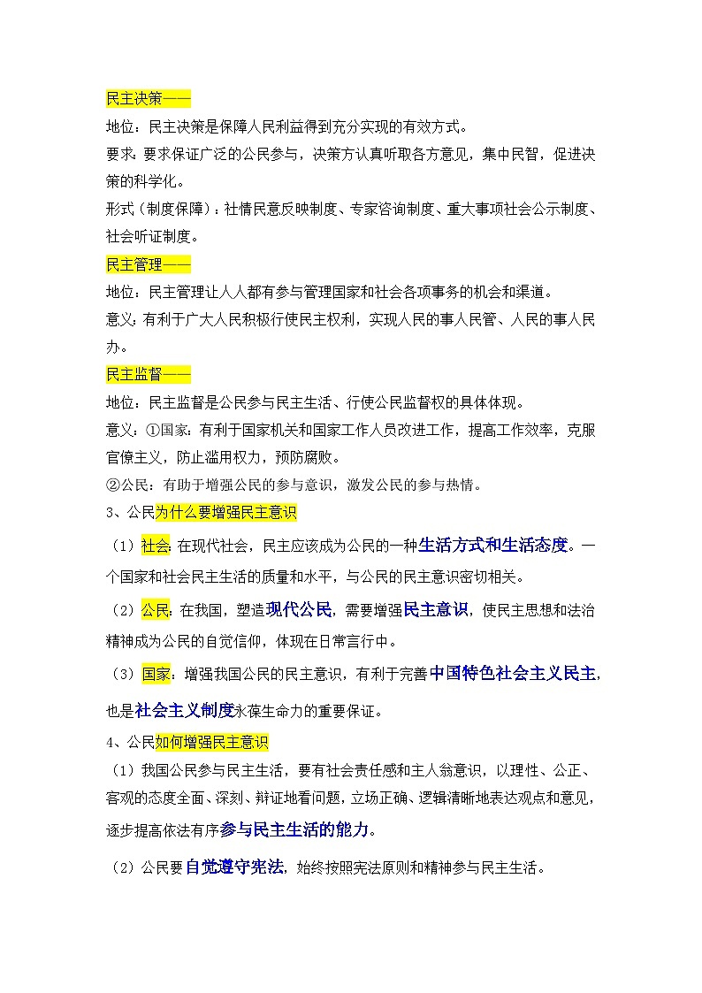 新人教部编版初中道法九上第二单元：民主与法治 知识点清单第3页