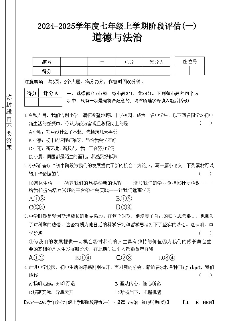 河南省周口市郸城县+2024-2025学年七年级上学期第一次月考道德与法治试卷第1页