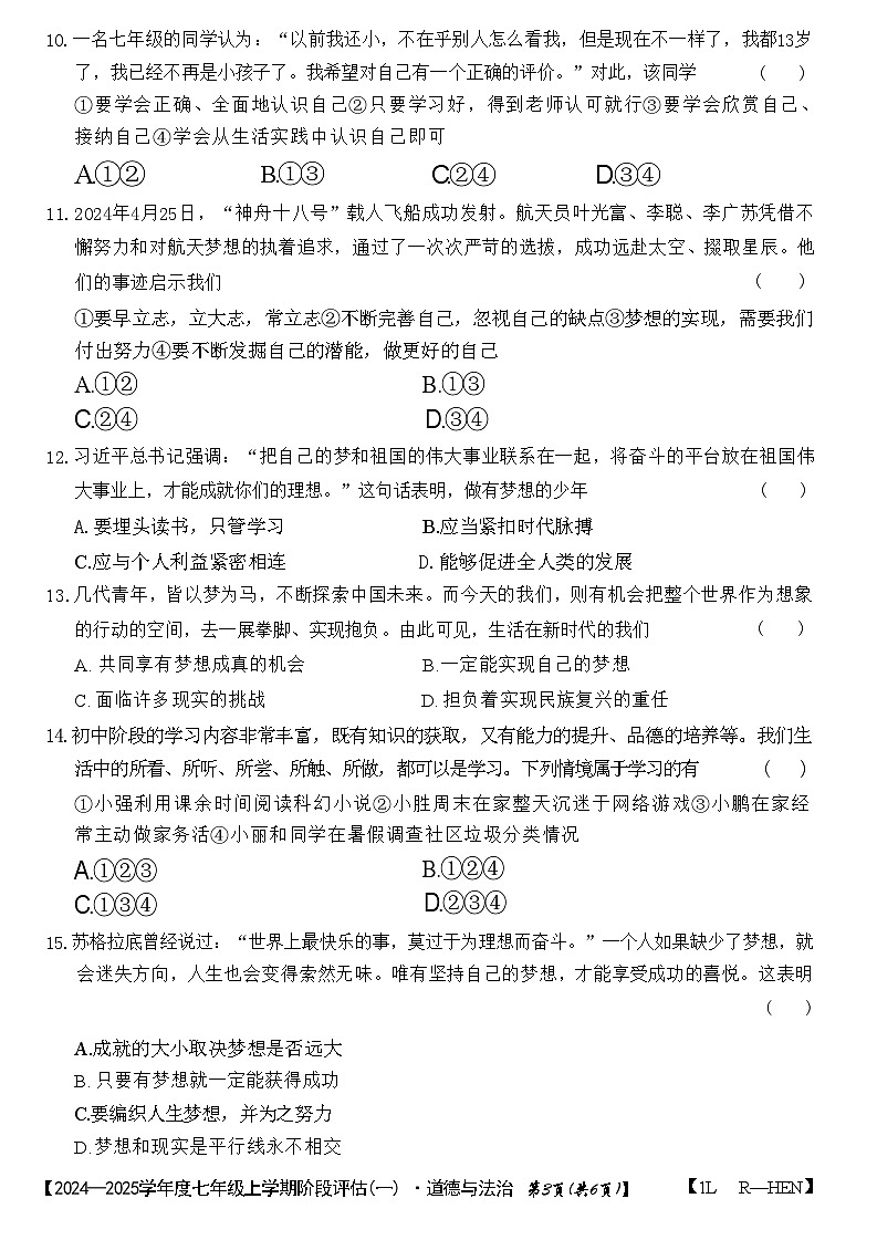 河南省周口市郸城县+2024-2025学年七年级上学期第一次月考道德与法治试卷第3页