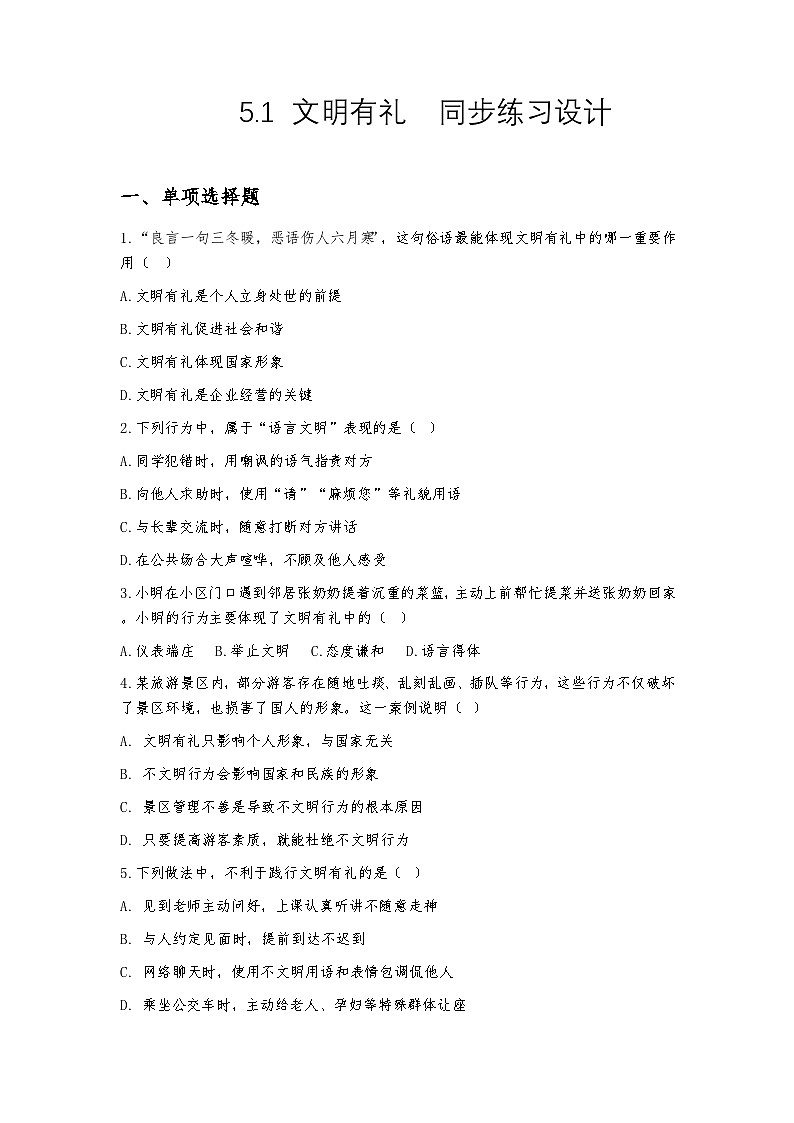 部编人教版初中道德与法治八年级上册5.1文明有礼 同步练习设计第1页