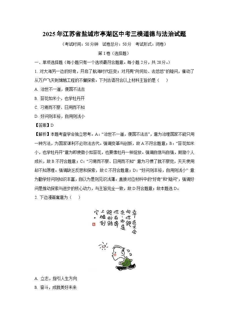 2025年江苏省盐城市亭湖区中考三模道德与法治试题（解析版）第1页