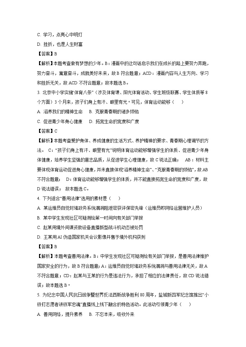 2025年江苏省盐城市亭湖区中考三模道德与法治试题（解析版）第2页