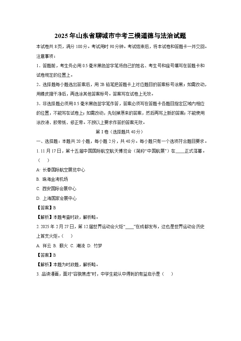 2025年山东省聊城市中考三模道德与法治试题（解析版）第1页