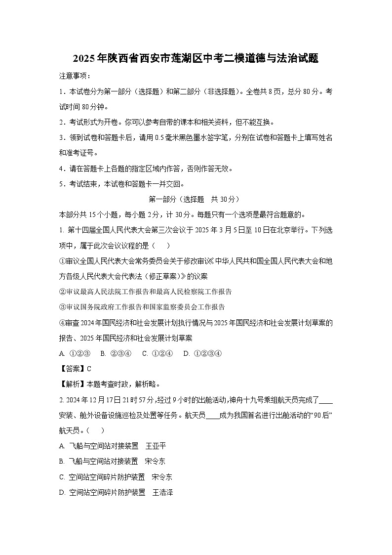 2025年陕西省西安市莲湖区中考二模道德与法治试题（解析版）第1页