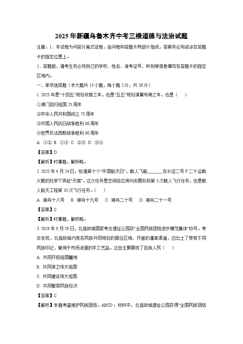 2025年新疆乌鲁木齐中考三模道德与法治试题（解析版）第1页