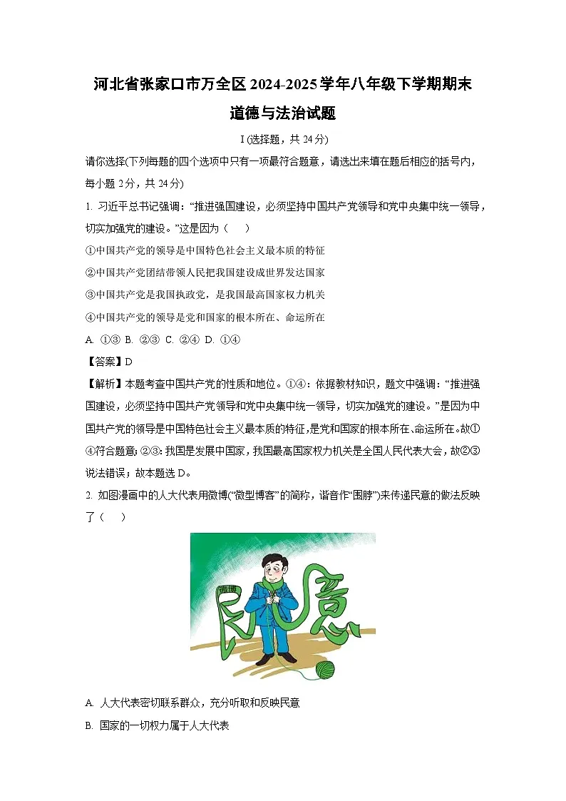河北省张家口市万全区 2024-2025学年八年级下学期期末道德与法治试题（解析版）第1页
