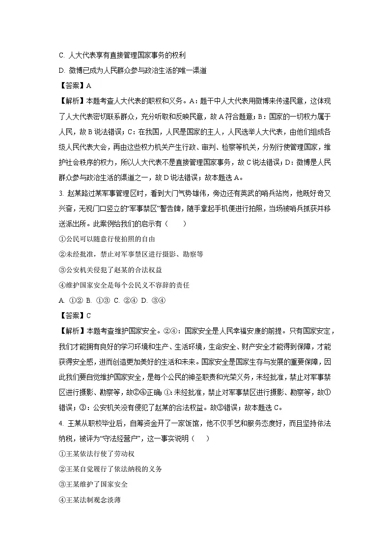 河北省张家口市万全区 2024-2025学年八年级下学期期末道德与法治试题（解析版）第2页