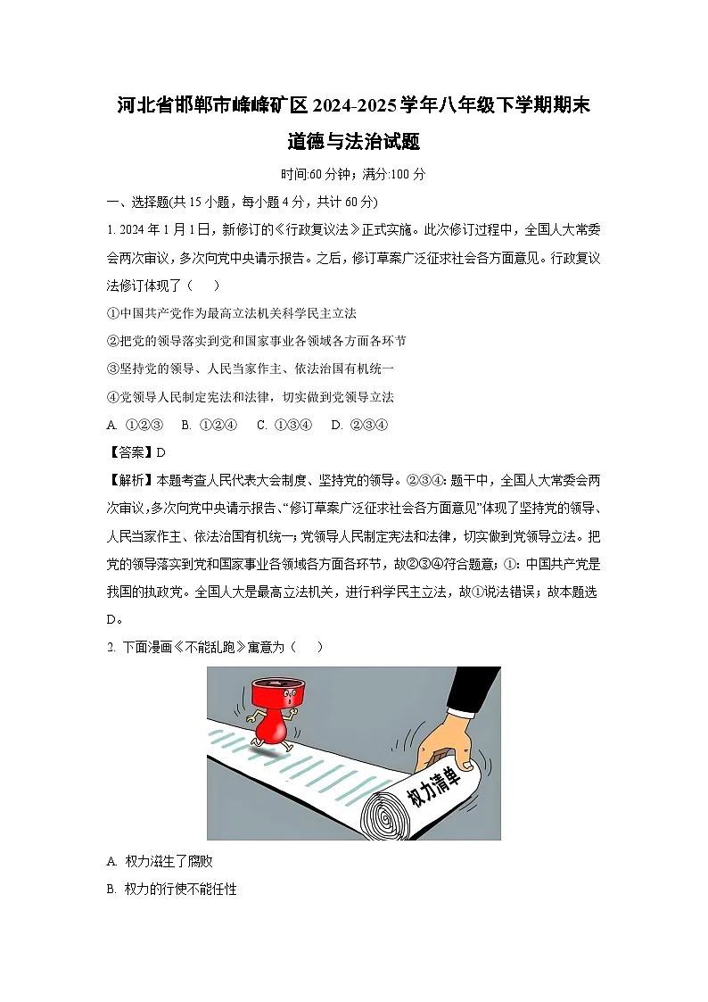 河北省邯郸市峰峰矿区2024-2025学年八年级下学期期末道德与法治试题（解析版）第1页
