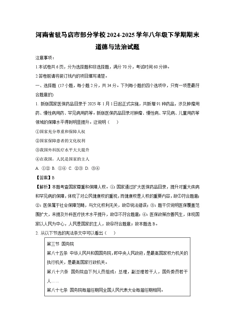 河南省驻马店市部分学校2024-2025学年八年级下学期期末道德与法治试题（解析版）第1页