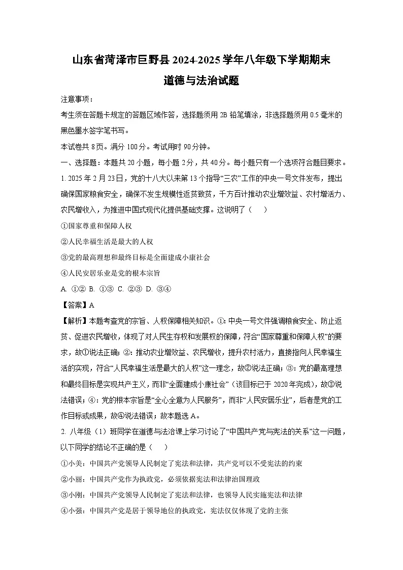 山东省菏泽市巨野县2024-2025学年八年级下学期期末道德与法治试题（解析版）第1页