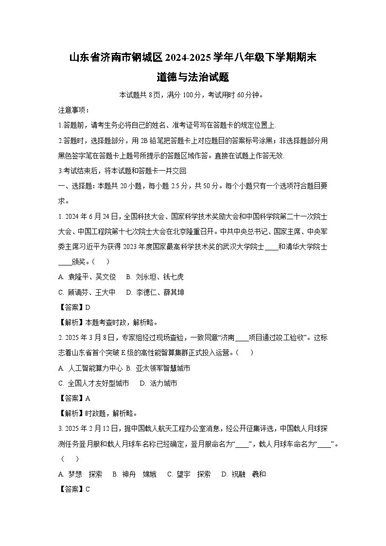 山东省济南市钢城区2024-2025学年八年级下学期期末道德与法治试题（解析版）第1页