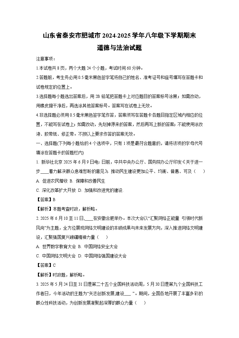 山东省泰安市肥城市2024-2025学年八年级下学期期末道德与法治试题（解析版）第1页