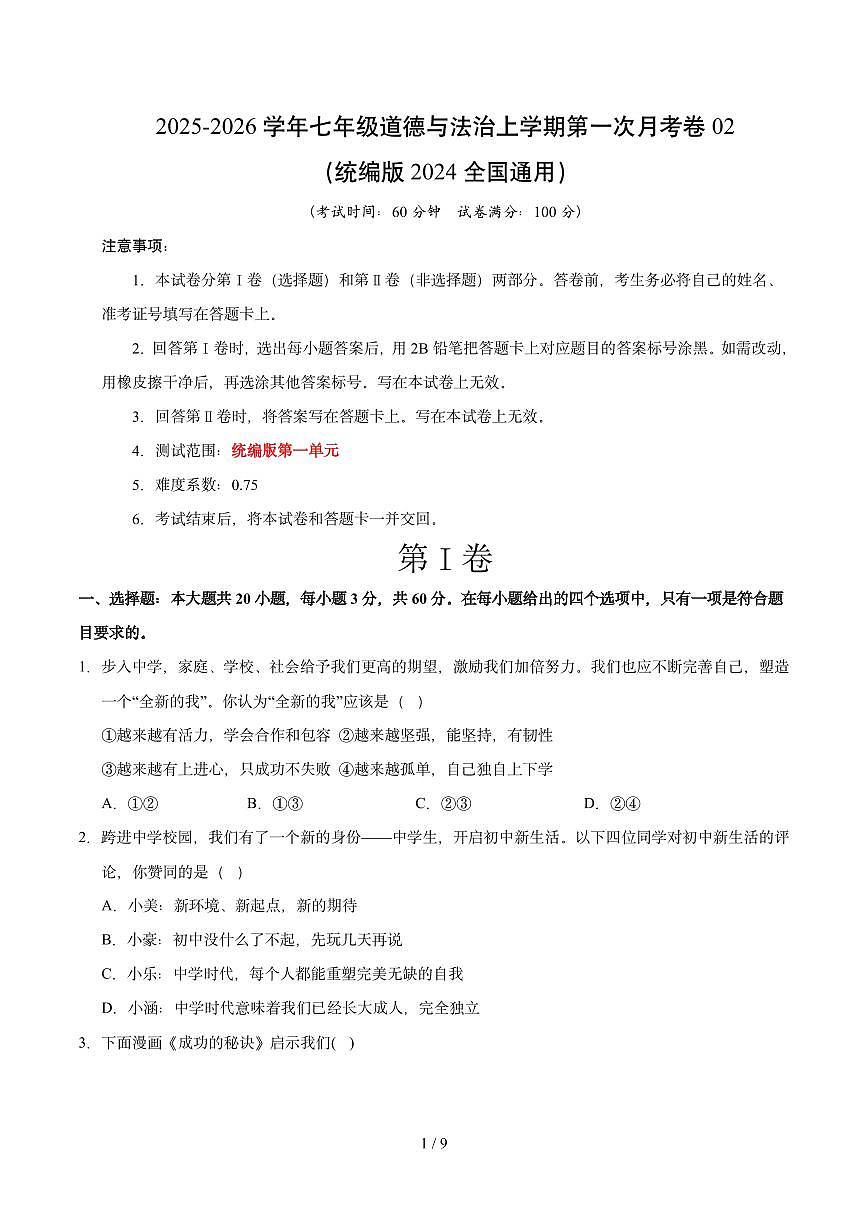 七年级道德与法治第一次月考卷02（考试版）【测试范围：第一单元】（统编版2024）第1页
