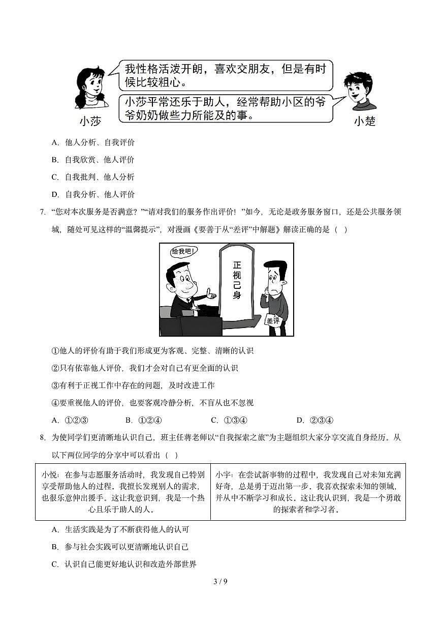 七年级道德与法治第一次月考卷02（考试版）【测试范围：第一单元】（统编版2024）第3页