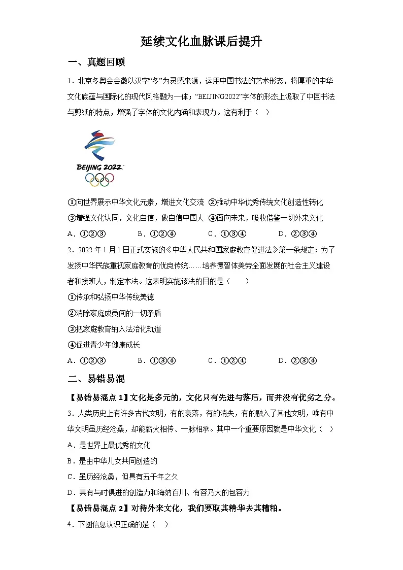 新人教部编版初中道法九上3-5-1延续文化血脉（课后提升练习）有答案第1页