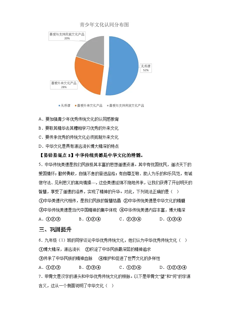 新人教部编版初中道法九上3-5-1延续文化血脉（课后提升练习）有答案第2页
