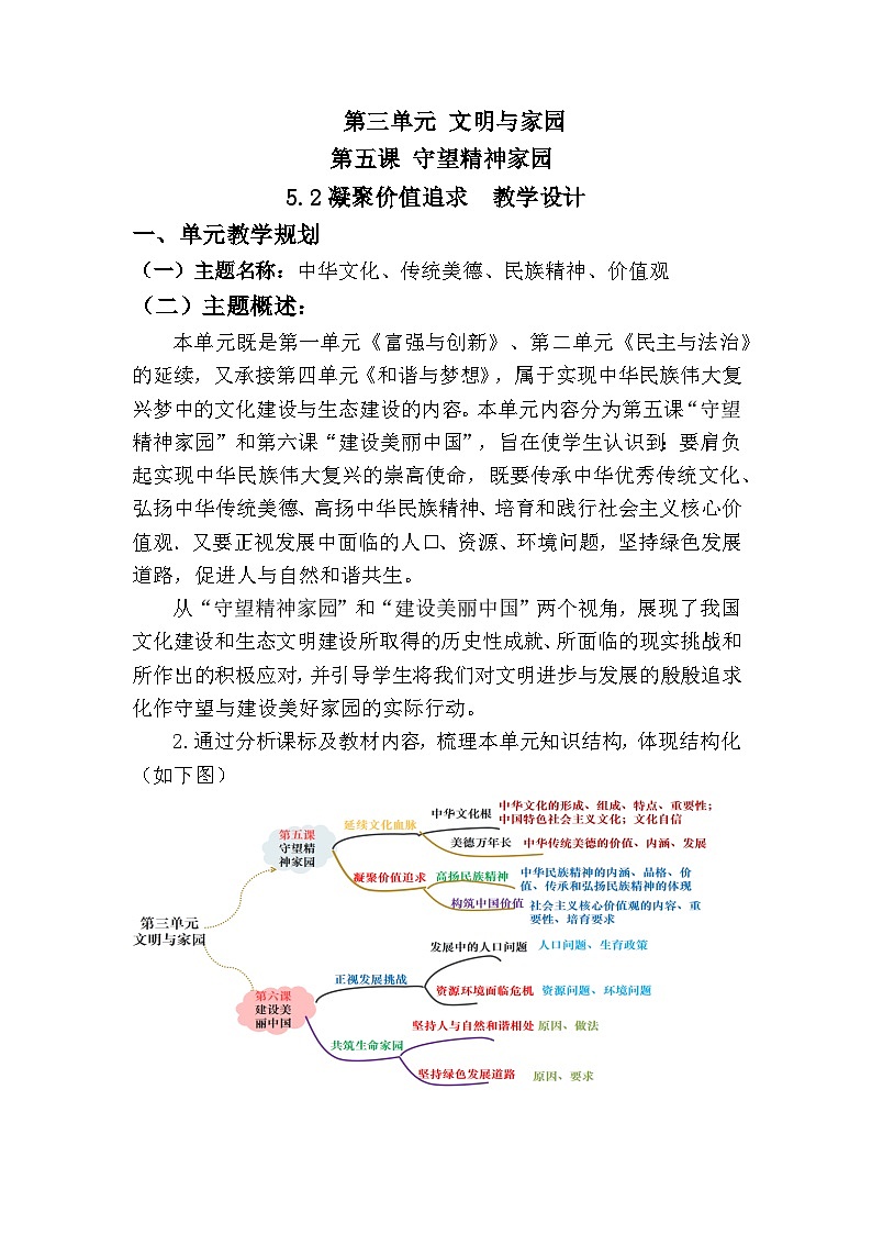 新人教部编版初中道法九上3-5-2《凝聚价值追求》大单元教学设计第1页