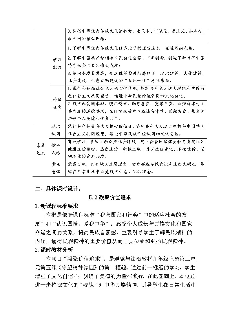 新人教部编版初中道法九上3-5-2《凝聚价值追求》大单元教学设计第3页