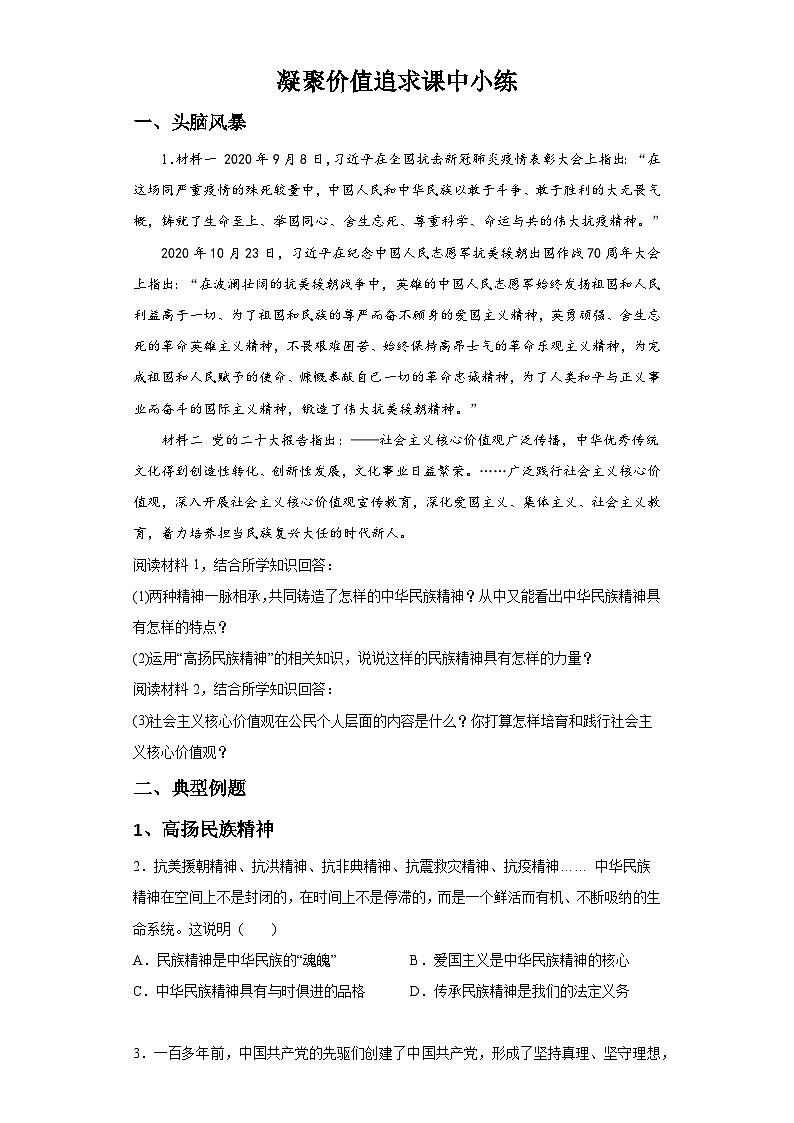 新人教部编版初中道法九上3-5-2凝聚价值追求（课中练习）有答案第1页