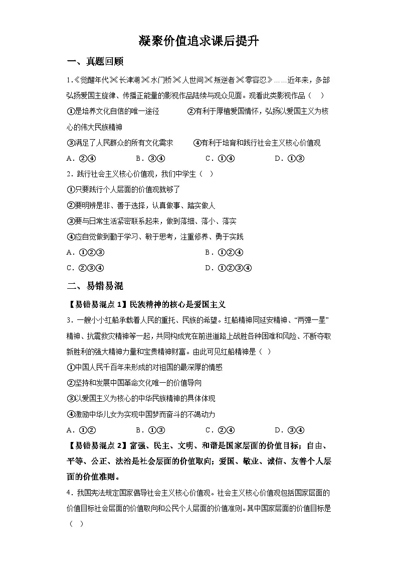 新人教部编版初中道法九上3-5-2凝聚价值追求（课后提升练习）有答案第1页