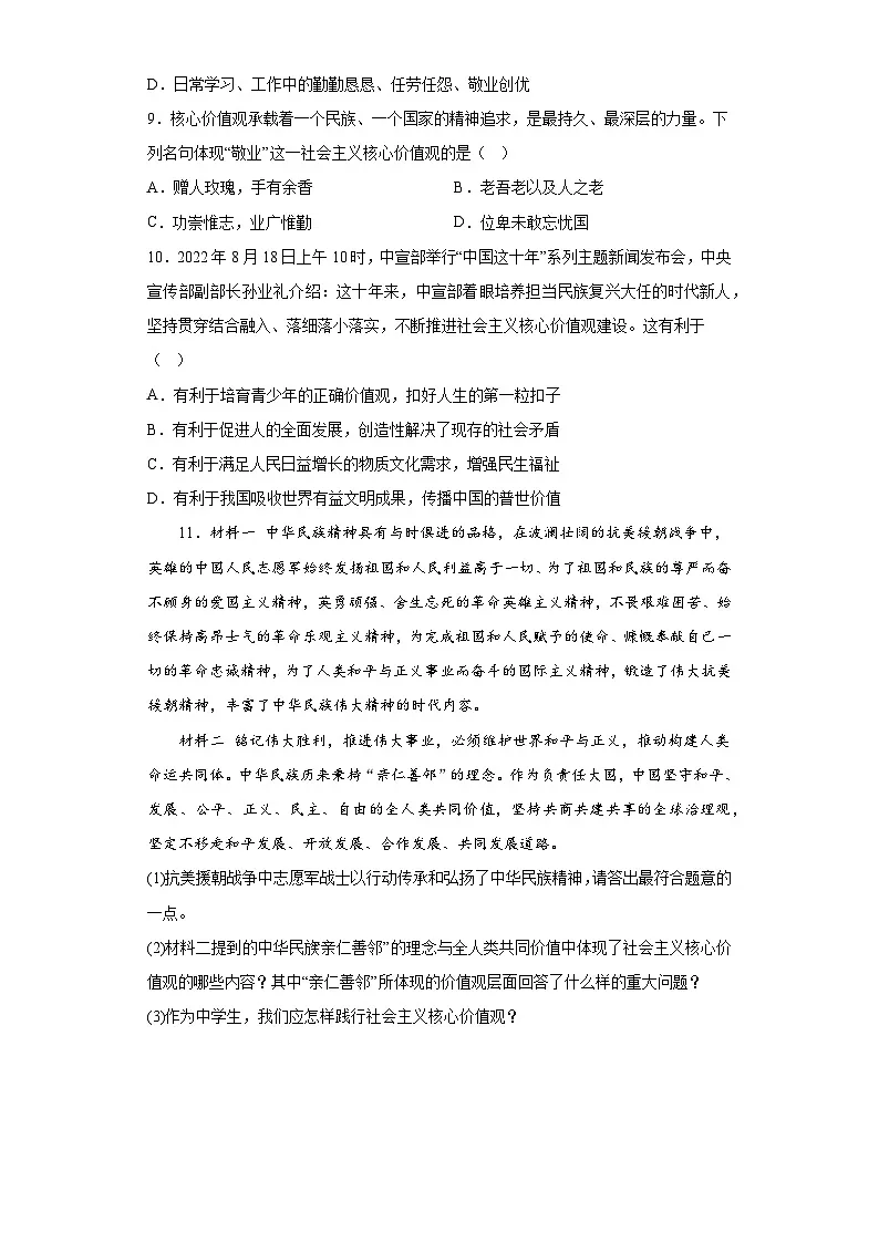 新人教部编版初中道法九上3-5-2凝聚价值追求（课后提升练习）有答案第3页