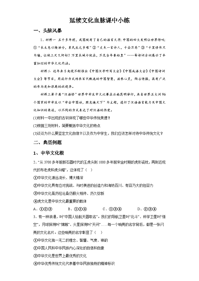 新人教部编版初中道法九上3-5-1延续文化血脉（课中练习）有答案第1页