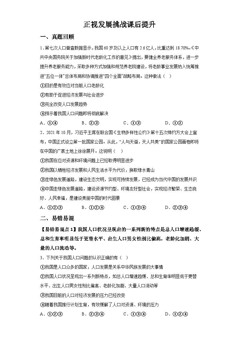 新人教部编版初中道法九上3-6-1正视发展挑战（课后提升练习）有答案第1页