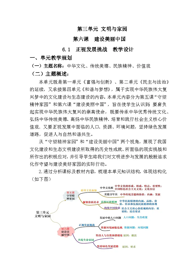 新人教部编版初中道法九上3-6-1《正视发展挑战》大单元教学设计第1页