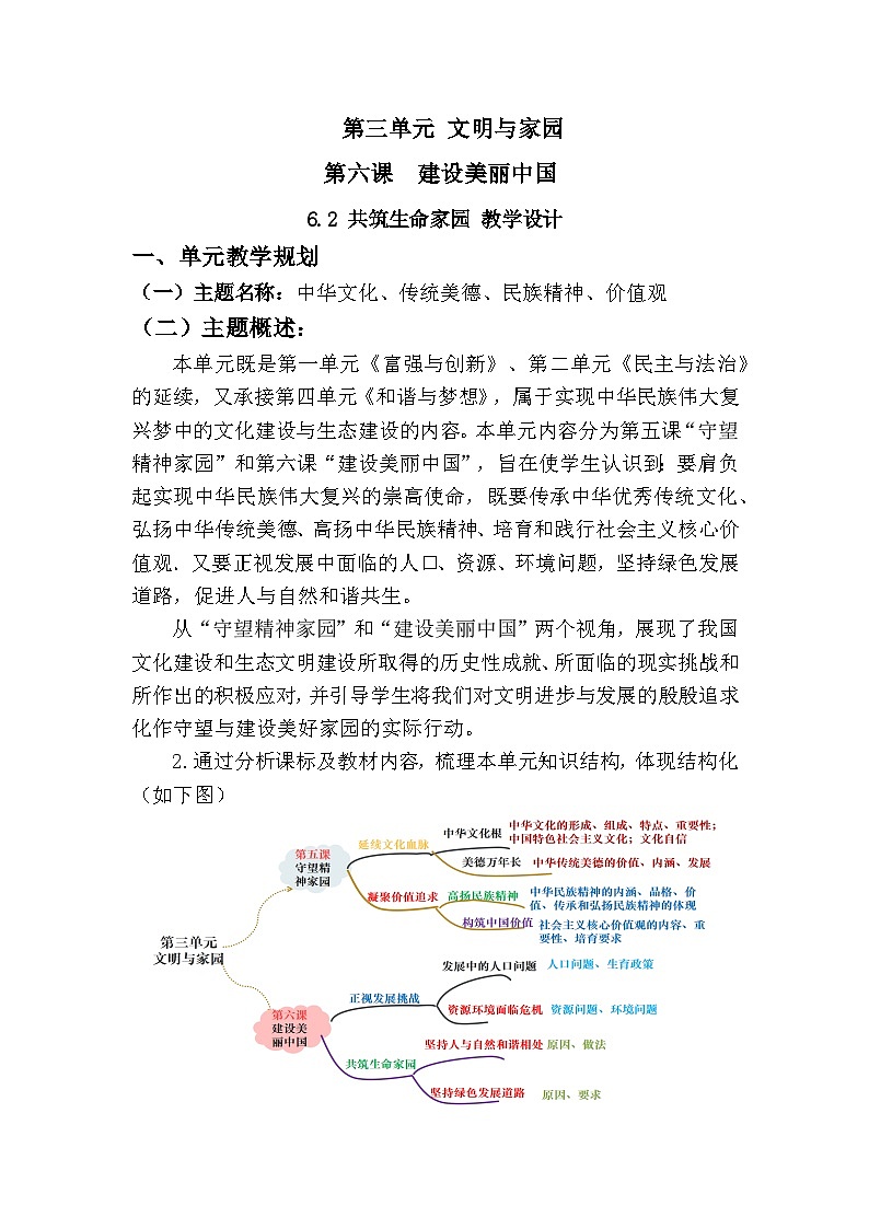 新人教部编版初中道法九上3-6-2《共筑生命家园》大单元教学设计第1页