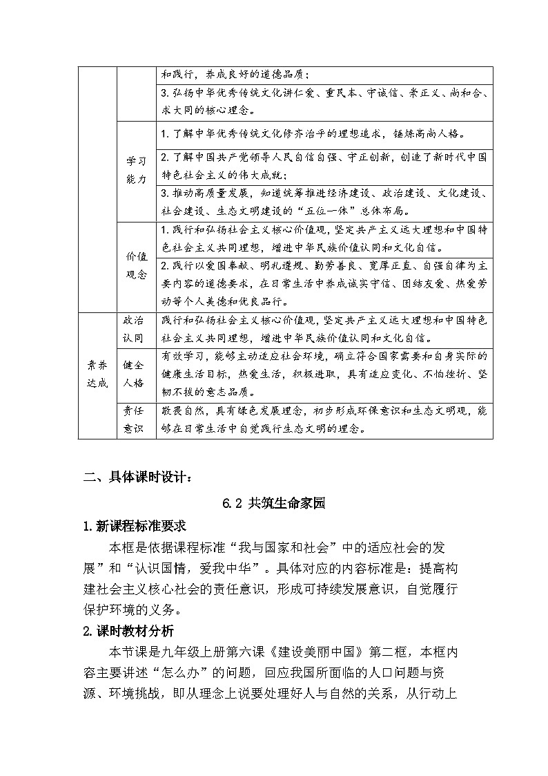 新人教部编版初中道法九上3-6-2《共筑生命家园》大单元教学设计第3页