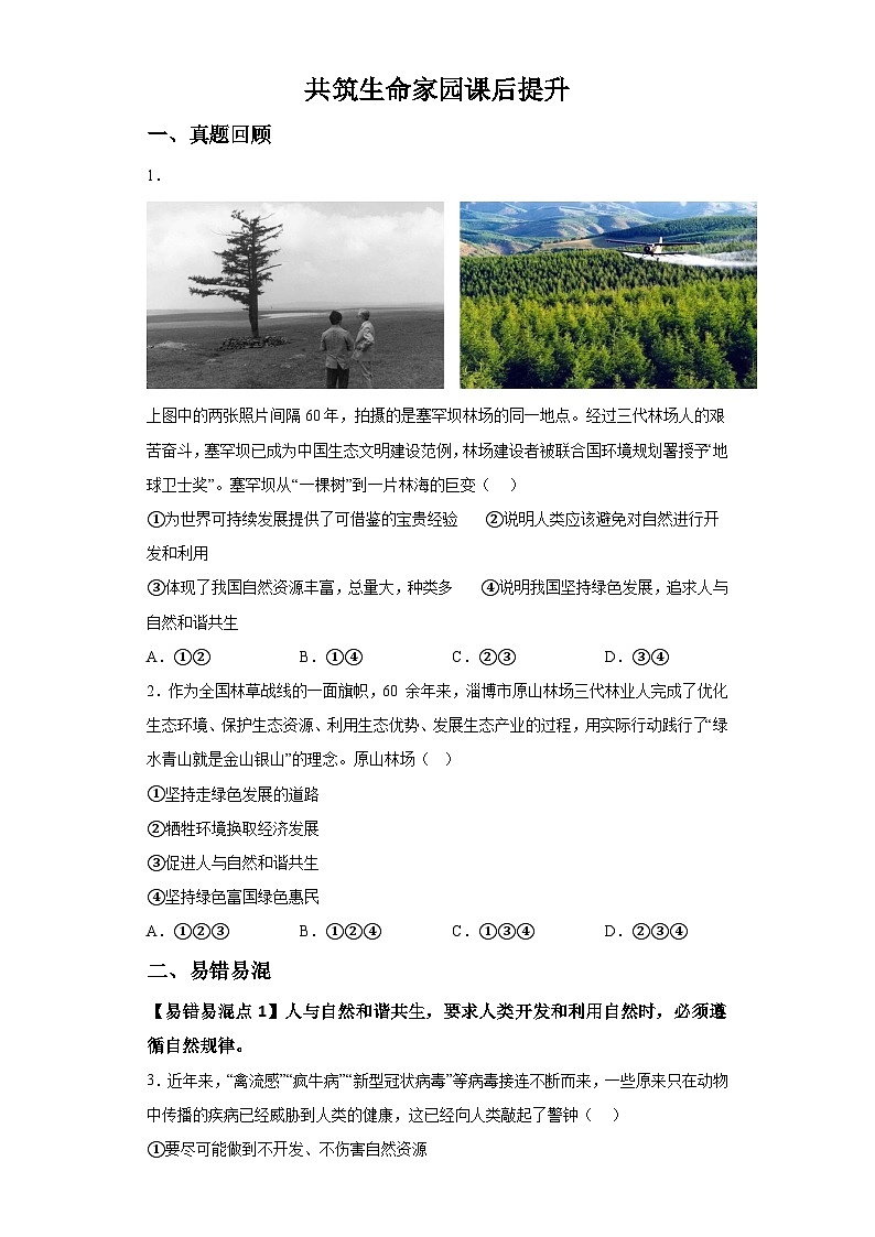 新人教部编版初中道法九上3-6-2共筑生命家园（课后提升练习）有答案第1页