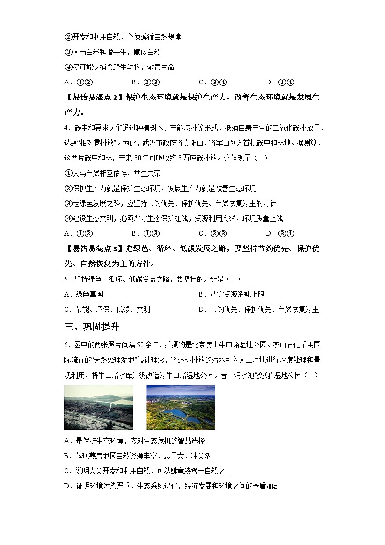 新人教部编版初中道法九上3-6-2共筑生命家园（课后提升练习）有答案第2页