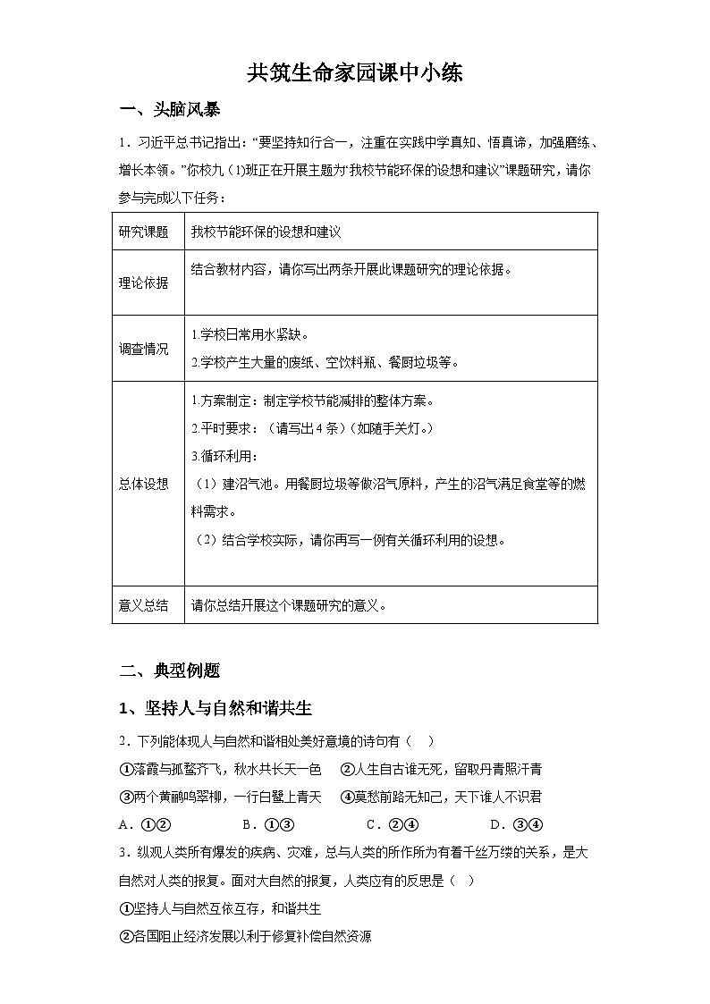 新人教部编版初中道法九上3-6-2共筑生命家园（课中练习）有答案第1页