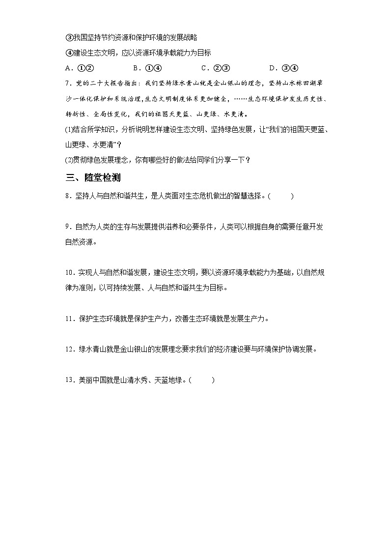 新人教部编版初中道法九上3-6-2共筑生命家园（课中练习）有答案第3页